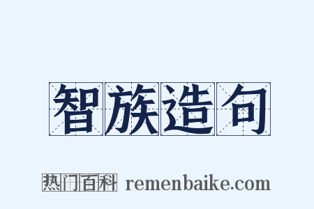 智族造句是什么意思的图片